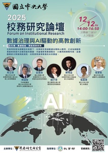 國立中央大學校務研究辦公室擇訂114年12月12日(星期五)舉辦「2025校務研究論壇」，敬邀校務研究單位及對校務研究有興趣之教職員生踴躍報名參加，並請惠予公(差)假，請查照。圖片