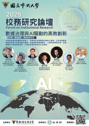 國立中央大學校務研究辦公室擇訂114年11月11日(星期二)舉辦「2025校務研究論壇」，敬邀校務研究單位及對校務研究有興趣之教職員生踴躍報名參加，並請惠予公(差)假，請查照。圖片