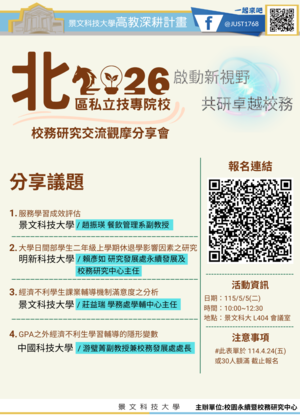 景文科大校園永續暨校務研究中心將舉辦「2026北區私立技專院校校務研究交流觀摩分享會」，敬邀校務研究單位及對校務研究有興趣之師長報名參加，並核予出席人員公(差)假，請查照。圖片